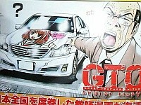 「GTO」新連載スタート！　「ハルヒ」痛車に泣き叫ぶ教頭