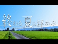 夏の終わりの切ない初音ミクオリジナル曲「終わる夏に浮かぶ」