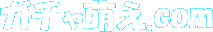 ガチャ萌え.com ガチャ萌え.com