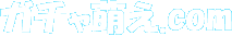 ガチャ萌え.com